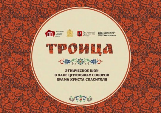 Афиша этнического шоу «Троица»
