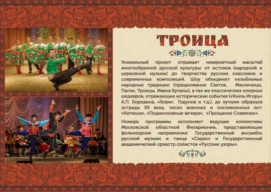 Описание этнического шоу «Троица»