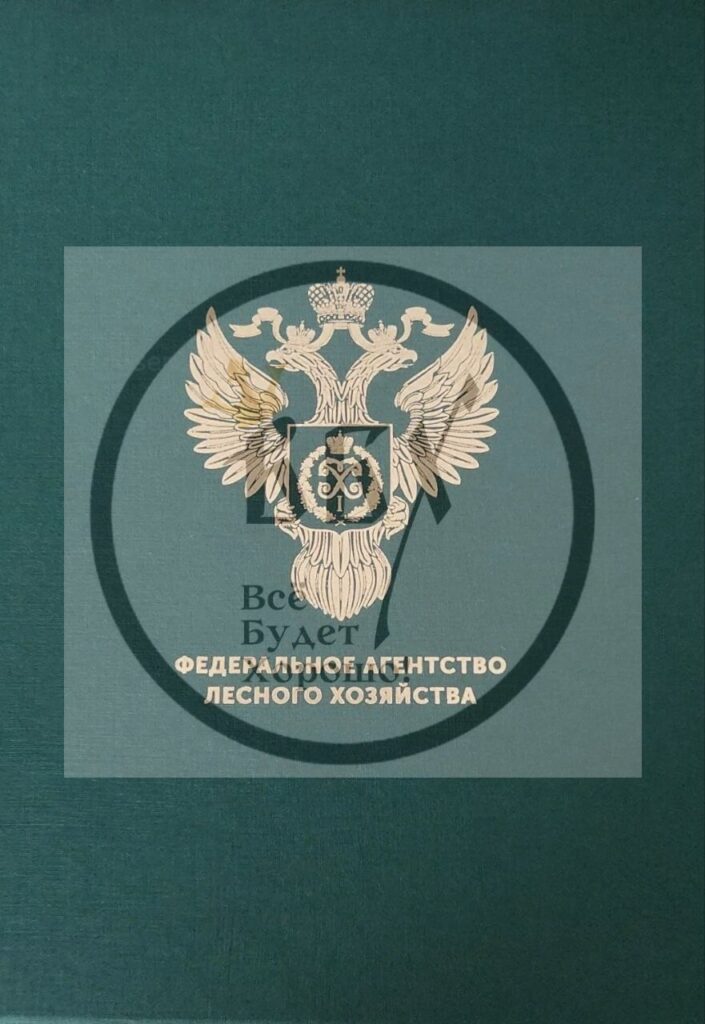 Тиснение логотипа Федерального агентства лесного хозяйства